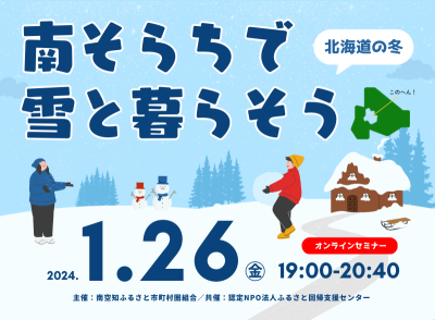 北海道の冬 南そらちで雪と暮らそう | 移住関連イベント情報