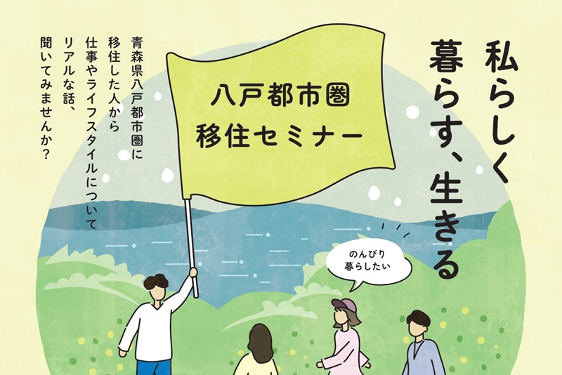 八戸都市圏移住セミナー 私らしく暮らす、生きる | 移住関連イベント情報