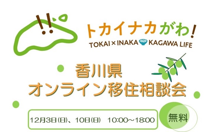 香川県オンライン移住相談会(12/3&12/10) | 移住関連イベント情報