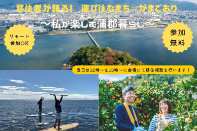 移住者が語る！遊び住むまち≒がまごおり～私が楽しむ蒲郡暮らし～ | 移住関連イベント情報