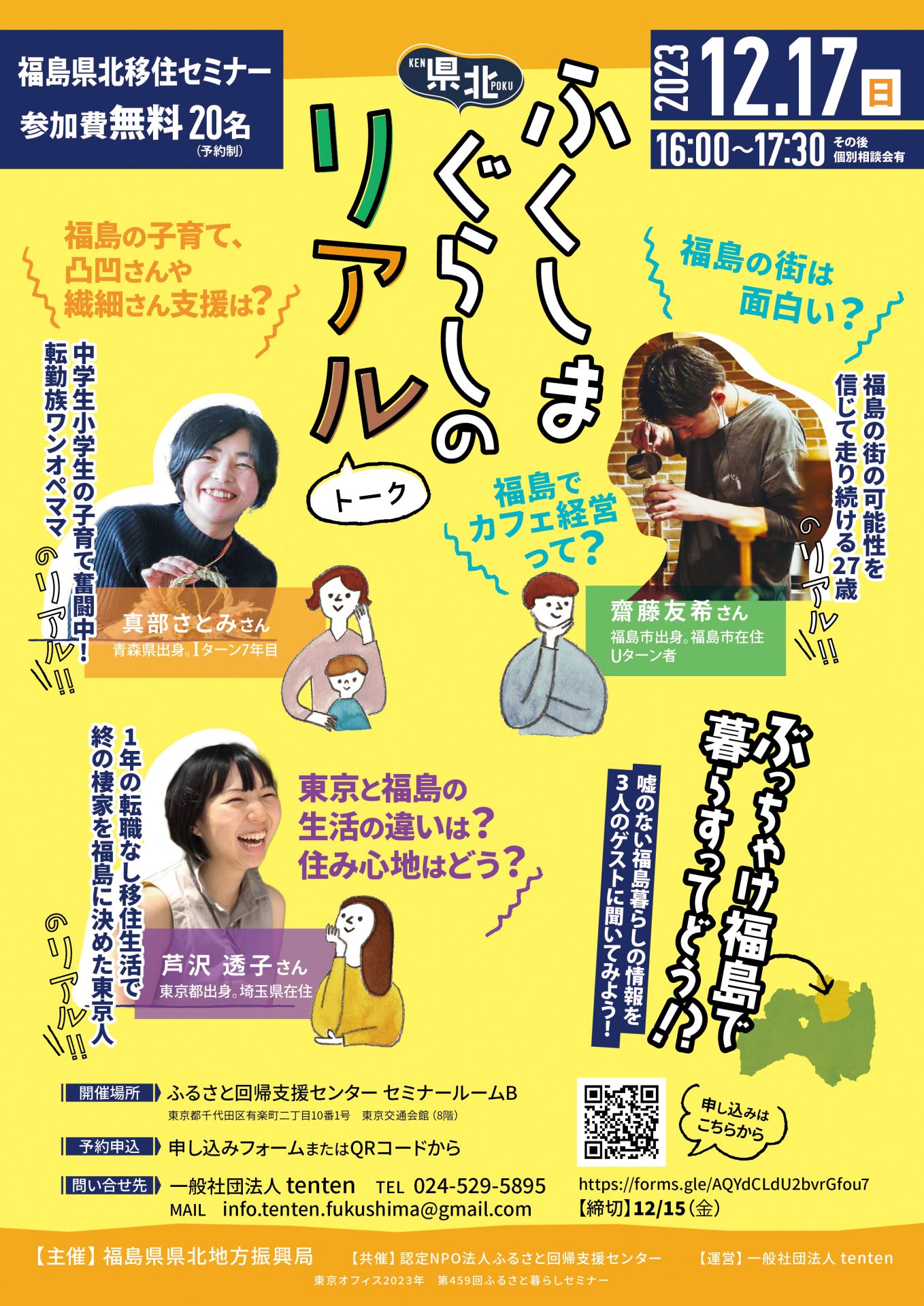 県北ふくしまぐらしのリアルトーク ~ぶっちゃけ福島で暮らすってどう!?~ | 移住関連イベント情報