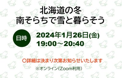 北海道の冬 南そらちで雪と暮らそう | 移住関連イベント情報