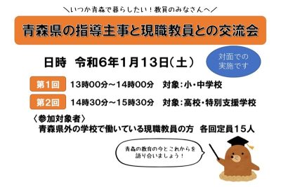 青森県の指導主事と現職教員との交流会 | 移住関連イベント情報