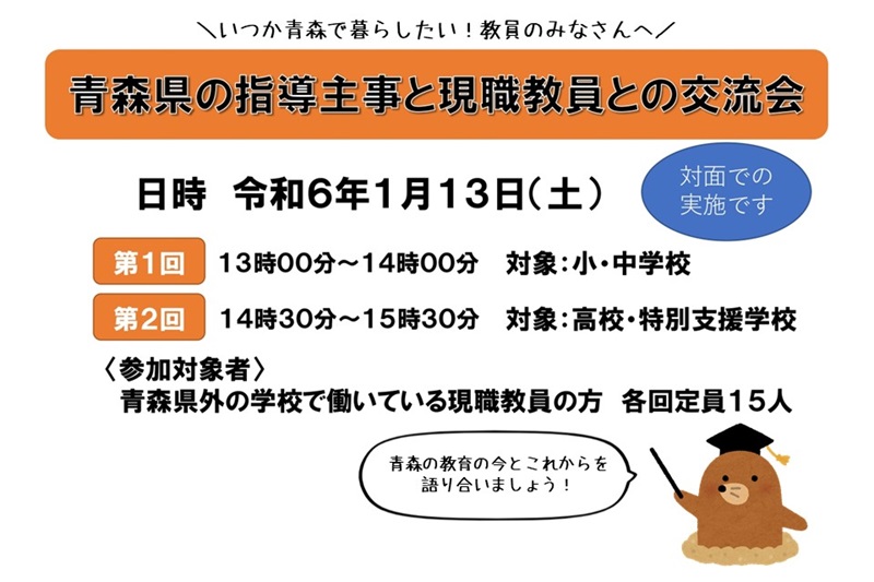青森県の指導主事と現職教員との交流会 | 移住関連イベント情報
