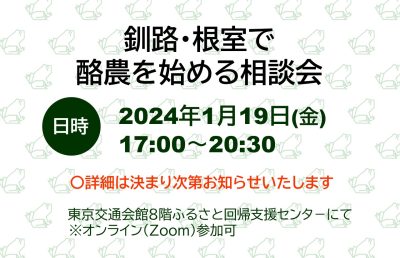 釧路・根室で酪農を始める相談会 | 移住関連イベント情報