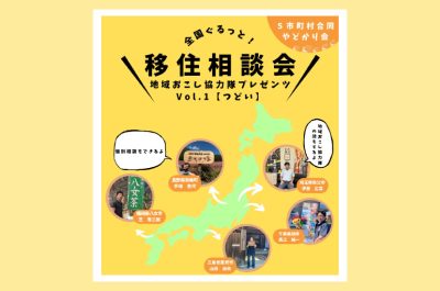 全国ぐるっと移住相談会 vol.1 | 移住関連イベント情報