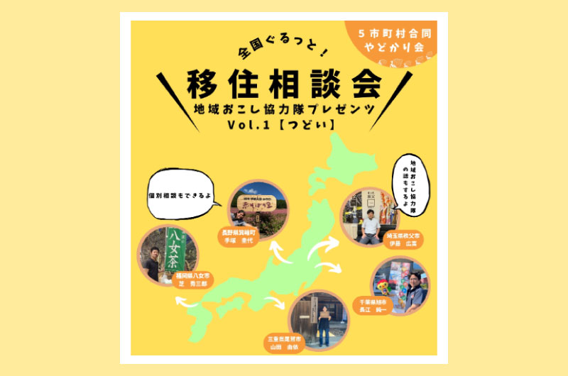 全国ぐるっと移住相談会 vol.1 | 移住関連イベント情報