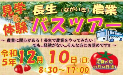 【白子町・一宮町・長生村】見学＆体験ながいきバスツアー | 移住関連イベント情報
