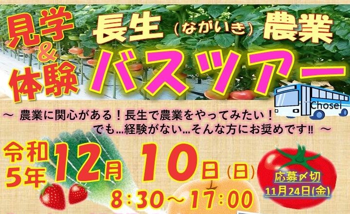 【白子町・一宮町・長生村】見学&体験ながいきバスツアー | 移住関連イベント情報