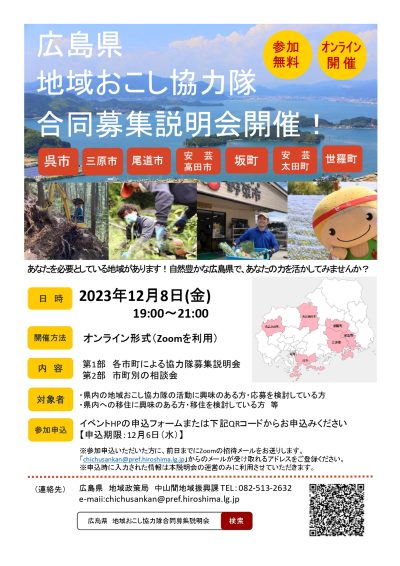 【広島県・７市町】地域おこし協力隊合同募集説明会 | 地域のトピックス