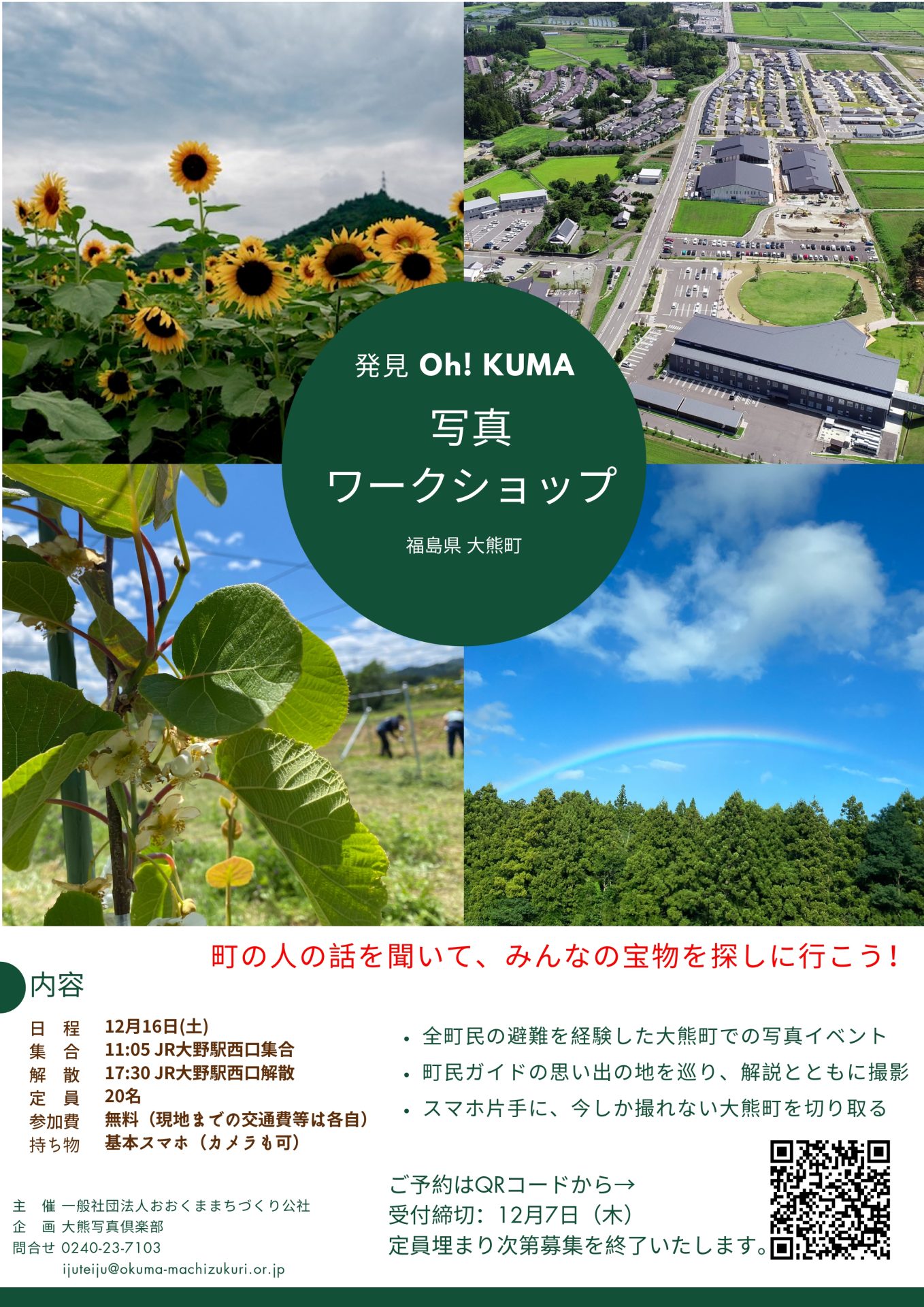 【福島県大熊町】発見Oh!KUMA 写真ワークショップを実施します! | 地域のトピックス