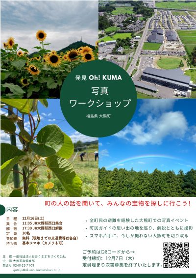 【福島県大熊町】発見Oh！KUMA　写真ワークショップを実施します！ | 地域のトピックス