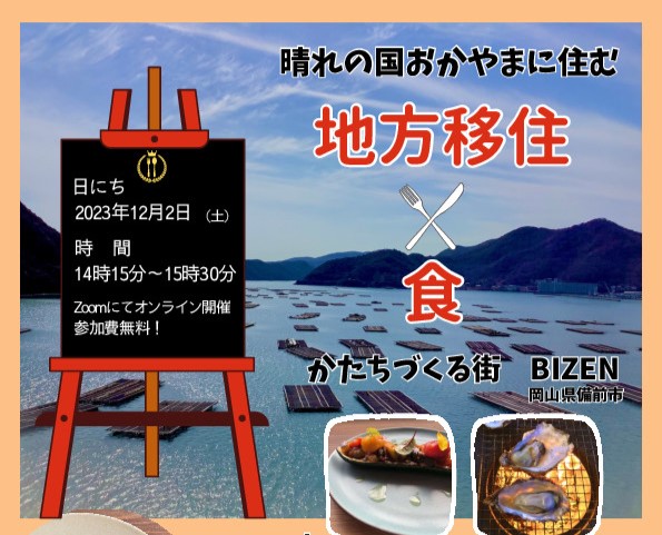 晴れの国おかやまに住む~地方移住×食~かたちづくる街BIZEN | 移住関連イベント情報
