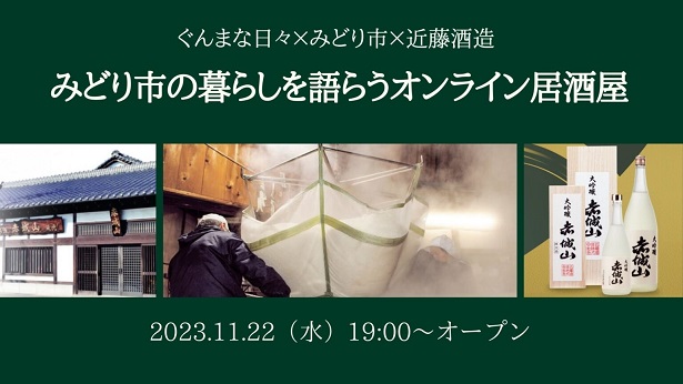~みどり市の暮らしを語らうオンライン居酒屋~ぐんまな日々×みどり市×近藤酒造 | 移住関連イベント情報