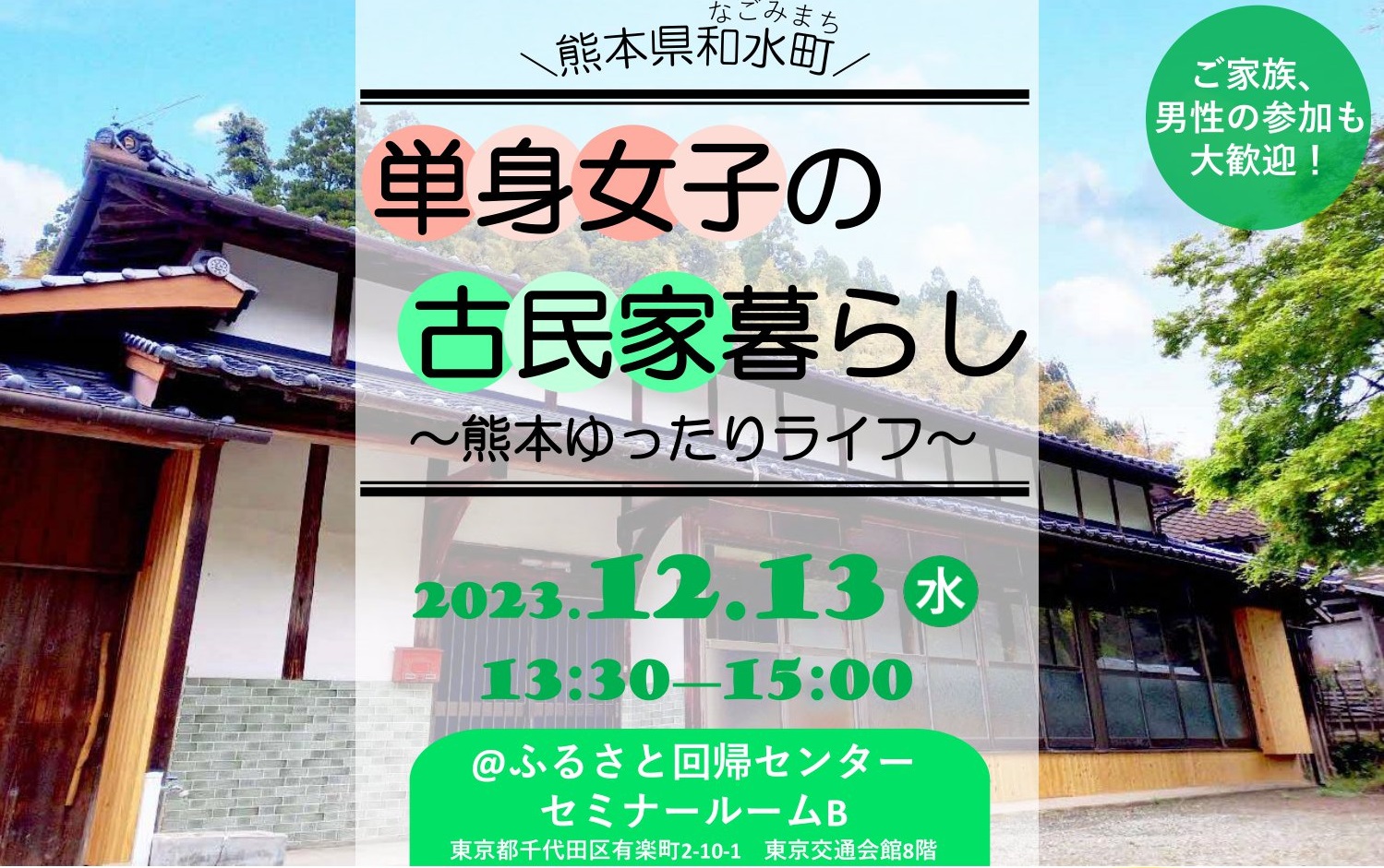 単身女子の古民家暮らし~熊本ゆったりライフ~　熊本県和水町 | 移住関連イベント情報