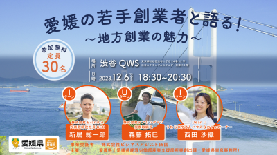 【東京開催】「愛媛の若手創業者と語る！～地方創業の魅力～」を開催します！ | 移住関連イベント情報