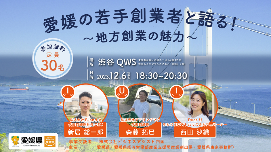 【東京開催】「愛媛の若手創業者と語る!~地方創業の魅力~」を開催します! | 移住関連イベント情報