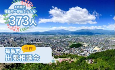 【福島市】1/13（土）出張移住相談会 | 移住関連イベント情報