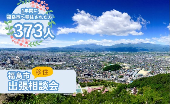 ※満員御礼※【福島市】1/13(土)出張移住相談会 | 移住関連イベント情報
