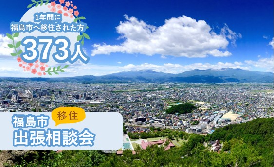 【福島市】2/17（土）出張移住相談会 | 移住関連イベント情報