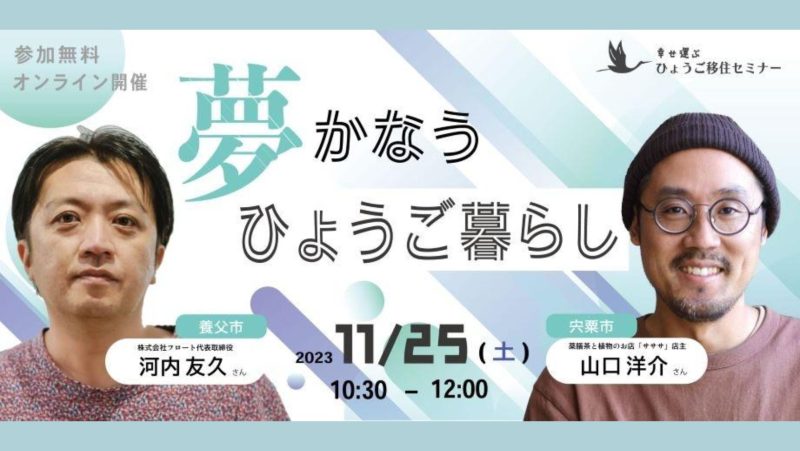 『夢かなうひょうご暮らし』移住セミナー | 移住関連イベント情報