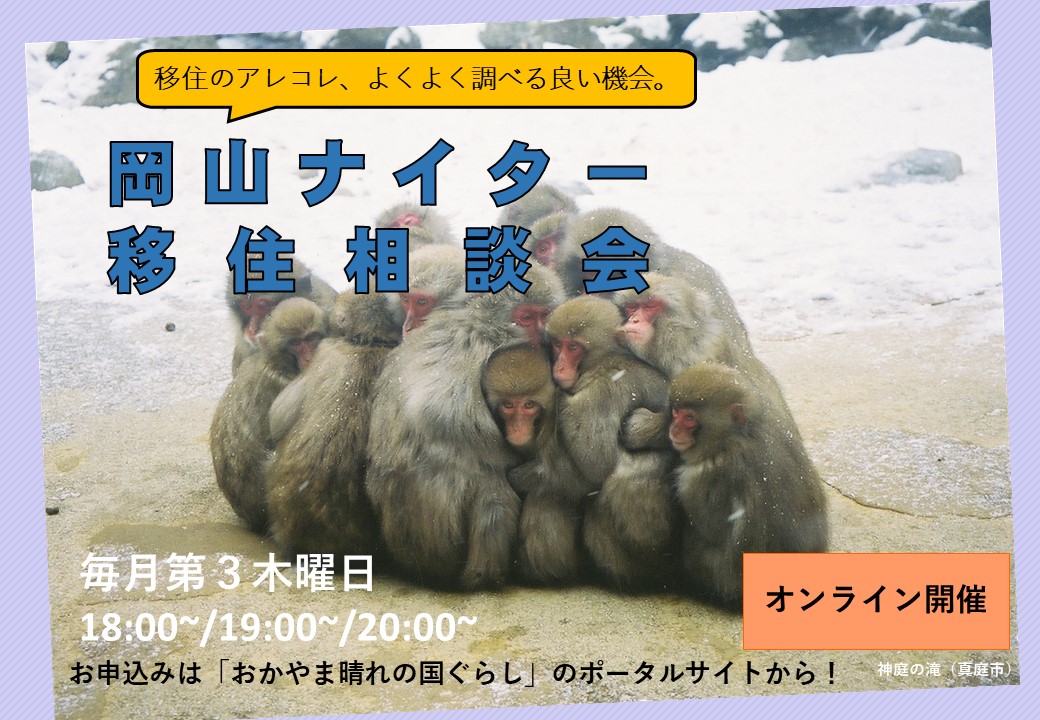岡山ナイター移住相談会(2023年12月) | 移住関連イベント情報