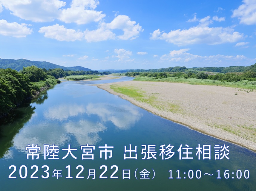 常陸大宮市 出張相談デスク | 移住関連イベント情報