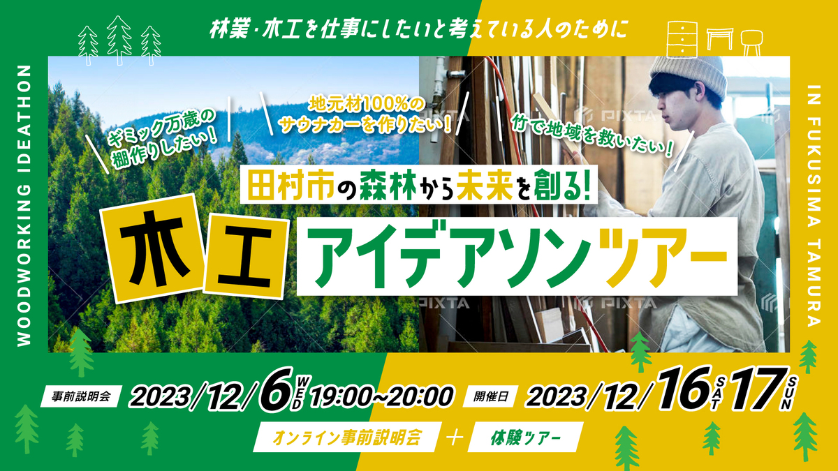 【福島県田村市】現地ツアー開催！田村市の森林から未来を創る！アイデアソンツアー ＆トライアル農業　就農計画づくりにチャレンジツアー | 地域のトピックス