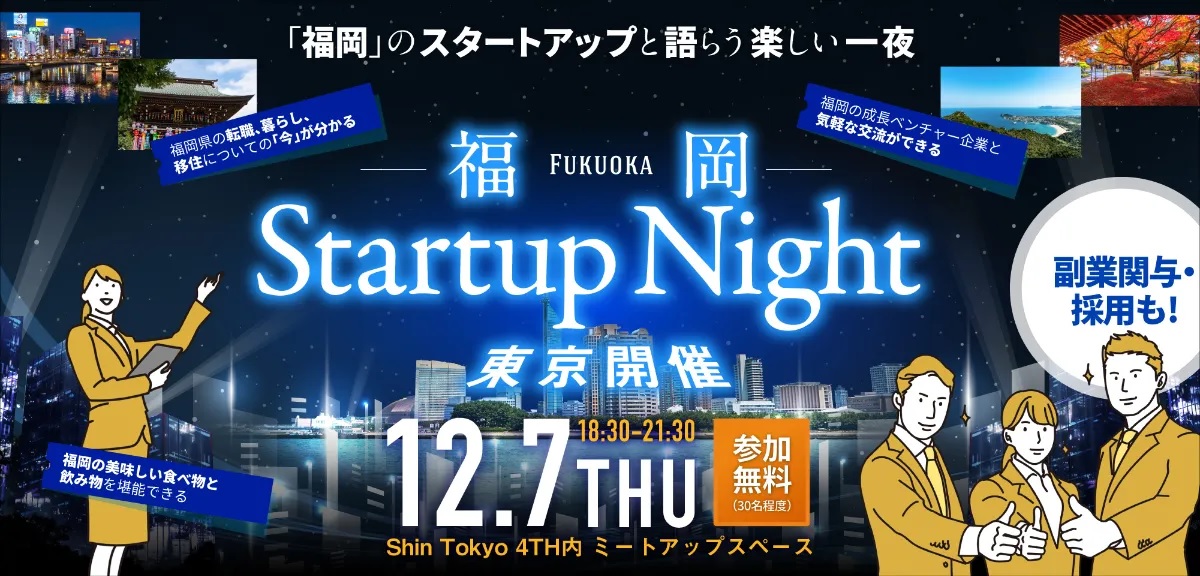 福岡のスタートアップと語らう楽しい一夜『Fukuoka Startup Night 2023』 | 移住関連イベント情報