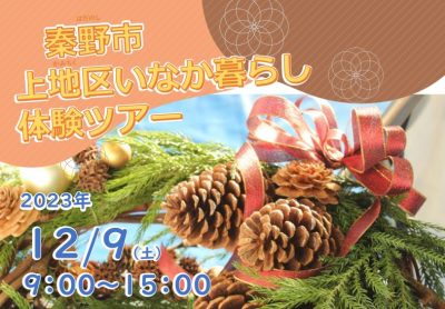 【秦野市】秦野の原風景で過ごす、いなか暮らし体験ツアー。リースづくり、のんびりお散歩、地元食材のランチ交流会。 | 移住関連イベント情報