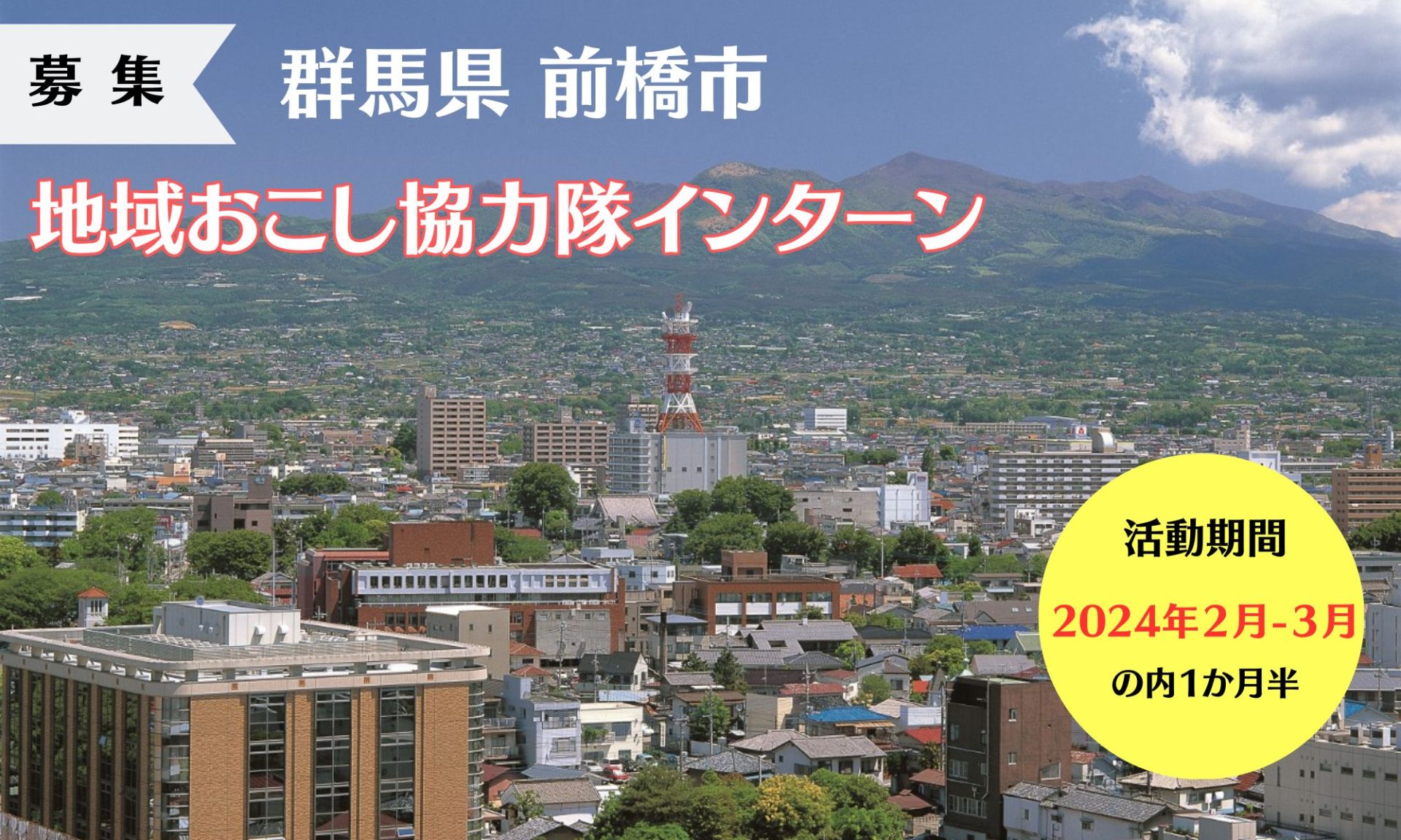 【前橋市】地域おこし協力隊インターン参加者の募集~移住定住促進事業~ | 地域のトピックス