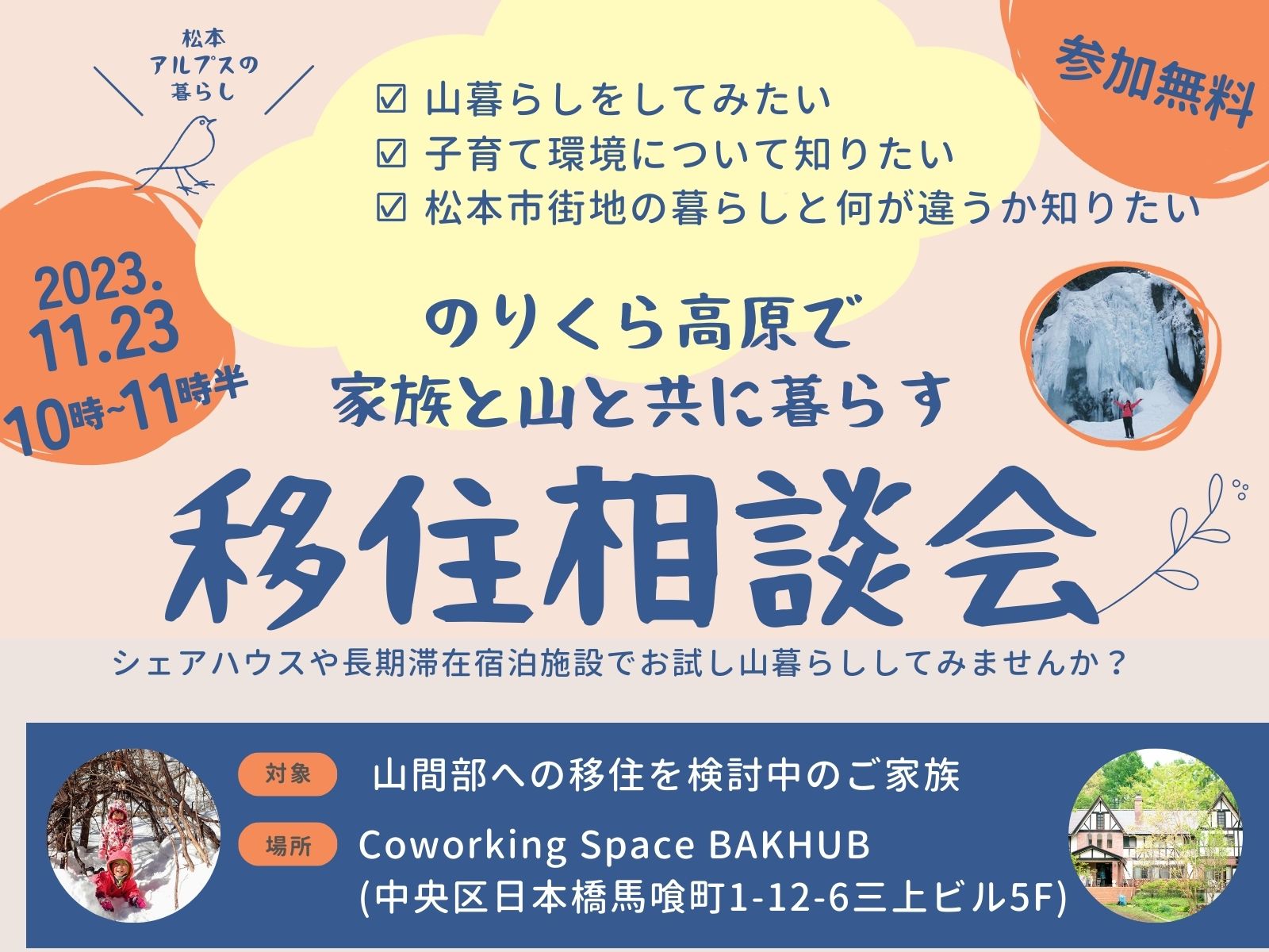 のりくら高原で家族と山と共に暮らす移住相談会 | 移住関連イベント情報