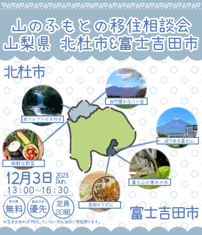 12/3(日)山のふもとの移住相談会 北杜市＆富士吉田市＠東京 | 移住関連イベント情報