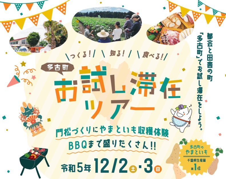 【参加者募集中!】多古町お試し滞在ツアー | 移住関連イベント情報