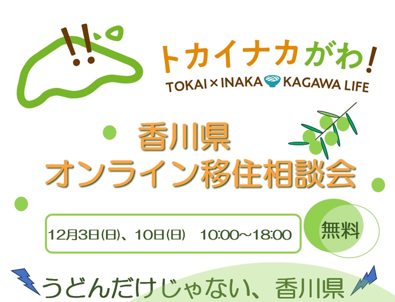 トカイナカがわ!オンライン移住相談会 | 移住関連イベント情報