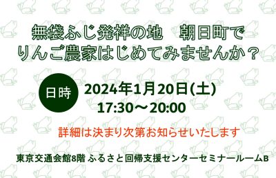 朝日町移住・定住セミナー | 移住関連イベント情報