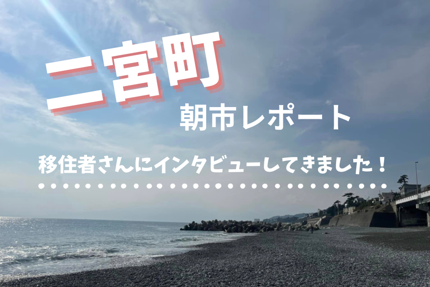 【二宮町】にのみや朝市レポート 「わたしたち、移住してこんなことやってます!」 | 地域のトピックス