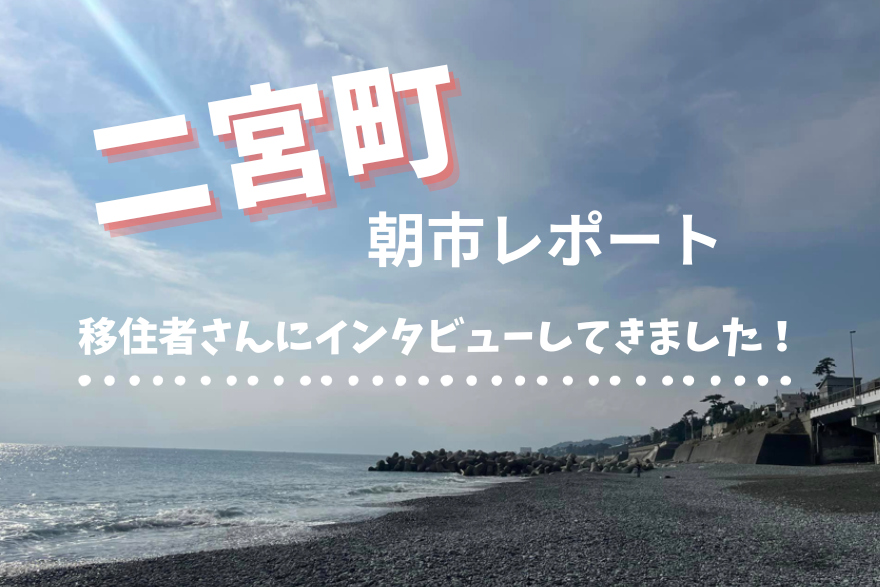 【二宮町】にのみや朝市レポート 「わたしたち、移住してこんなことやってます！」 | 地域のトピックス