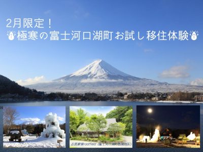 2月限定！富士河口湖町 極寒のお試し体験 | 移住関連イベント情報