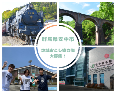 【オンライン説明会】人と地域を結ぶ「結び人」＆「仲人」募集中！～安中市 地域おこし協力隊～ | 地域のトピックス