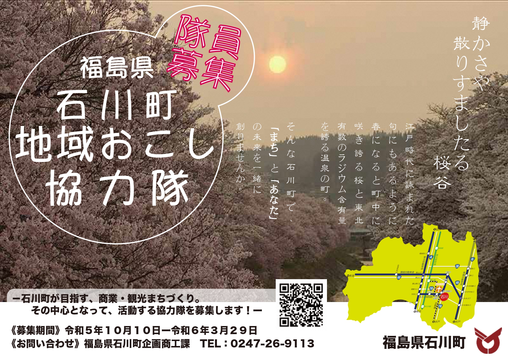 【石川町】地域おこし協力隊3名募集中！ふるさと納税とブランド立上げ／飲食／プロマネ | 地域のトピックス