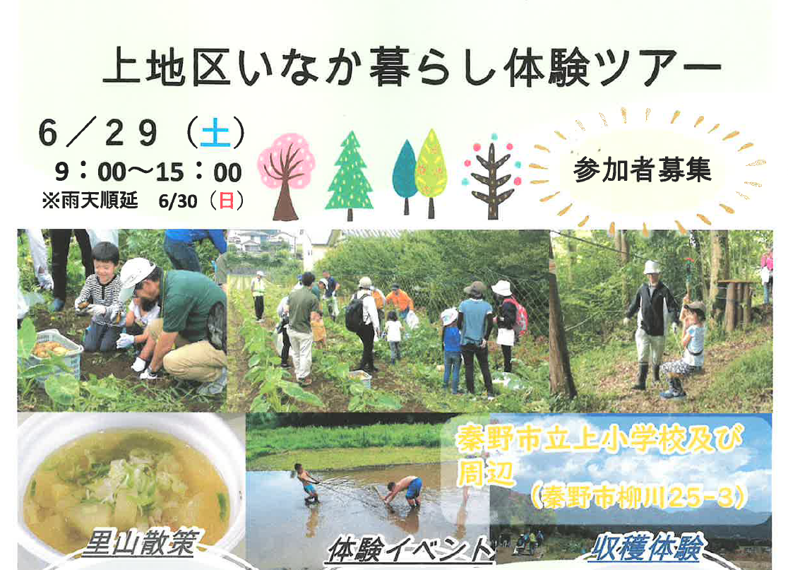 【秦野市】上地区いなか暮らし体験ツアー。里山さんぽ、泥んこ遊び、地元食材のランチ交流会。 | 移住関連イベント情報