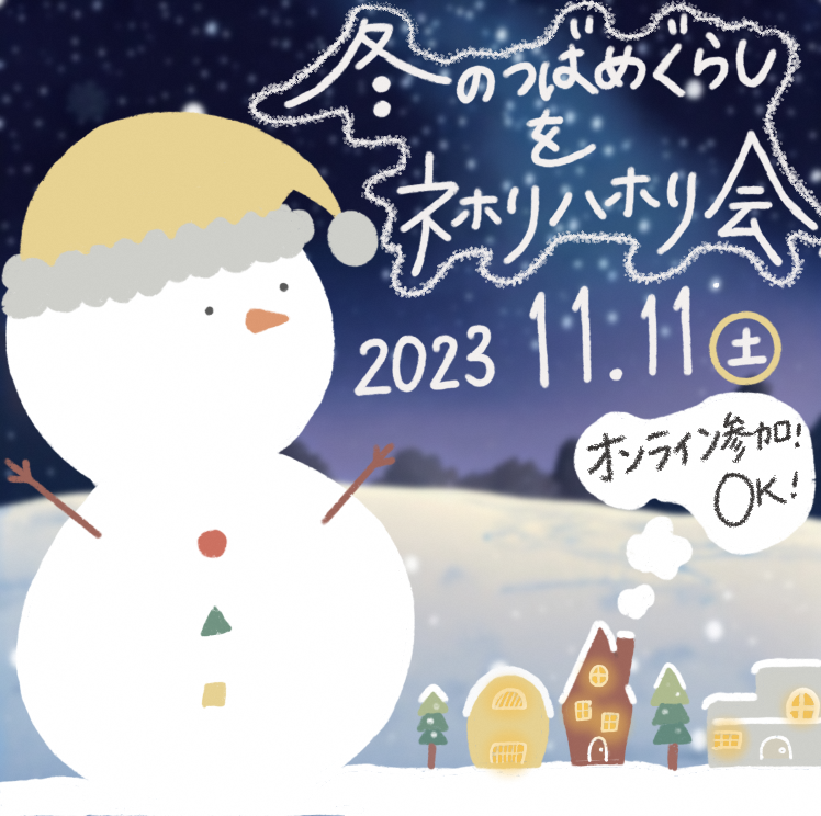 【燕市】「移住者交流会~冬のつばめぐらしネホリハホリ会~」を開催します(移住した人と交流できるチャンス!)【申込11/9(木)17:00】 | 移住関連イベント情報