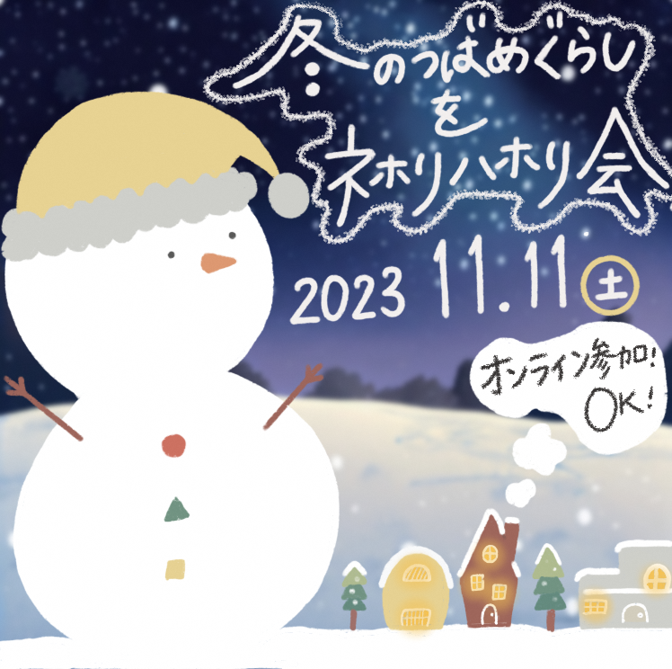 【燕市】「移住者交流会～冬のつばめぐらしネホリハホリ会～」を開催します（移住した人と交流できるチャンス！）【申込11/9（木）17：00】 | 移住関連イベント情報