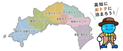 【高知県内各地で開催中！お得に泊まれるキャンペーン！】 | 地域のトピックス