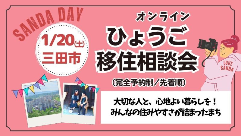 ※満席【ひょうご移住相談会】大切な人と心地よい暮らしを♪♪(兵庫県三田市) | 移住関連イベント情報