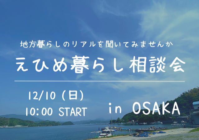 12/10 【大阪開催】えひめ暮らし相談会 | 地域のトピックス