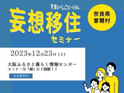 曽爾村妄想移住セミナー2023/12/23