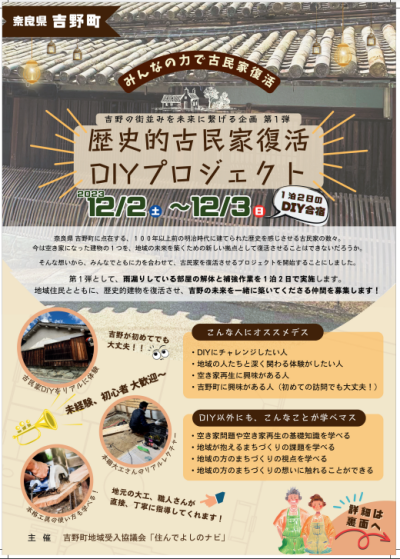 【吉野町】プロにDIYを学びながら歴史的古民家の改修を一緒に行いませんか? | 地域のトピックス