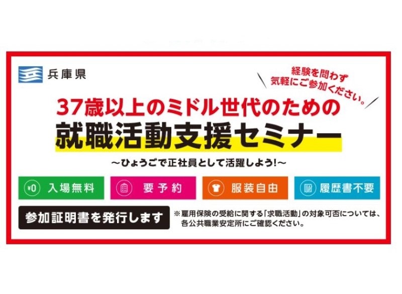 37歳以上のミドル世代のための就職活動支援セミナー【神戸開催】 | 移住関連イベント情報